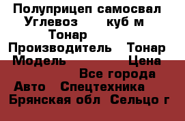 Полуприцеп самосвал (Углевоз), 45 куб.м., Тонар 952341 › Производитель ­ Тонар › Модель ­ 952 341 › Цена ­ 2 390 000 - Все города Авто » Спецтехника   . Брянская обл.,Сельцо г.